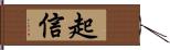 起信 Hand Scroll