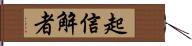 起信解者 Hand Scroll