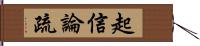 起信論疏 Hand Scroll