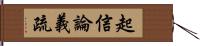 起信論義疏 Hand Scroll