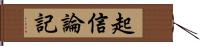 起信論記 Hand Scroll