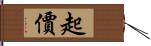 起價 Hand Scroll