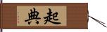 起典 Hand Scroll