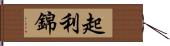 起利錦 Hand Scroll