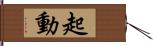 起動 Hand Scroll