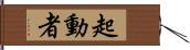 起動者 Hand Scroll