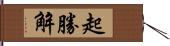 起勝解 Hand Scroll