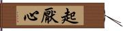 起厭心 Hand Scroll