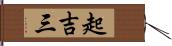 起吉三 Hand Scroll