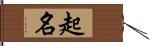 起名 Hand Scroll