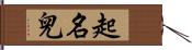 起名兒 Hand Scroll