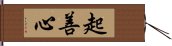 起善心 Hand Scroll