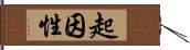 起因性 Hand Scroll