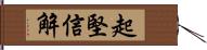 起堅信解 Hand Scroll