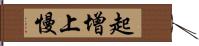 起增上慢 Hand Scroll