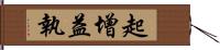 起增益執 Hand Scroll