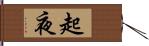 起夜 Hand Scroll
