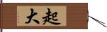 起大 Hand Scroll