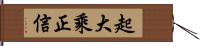 起大乘正信 Hand Scroll