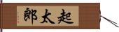 起太郎 Hand Scroll