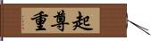 起尊重 Hand Scroll