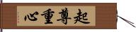 起尊重心 Hand Scroll