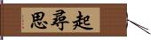 起尋思 Hand Scroll