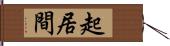 起居間 Hand Scroll