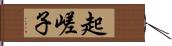 起嵯子 Hand Scroll