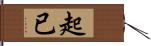 起已 Hand Scroll