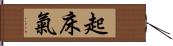 起床氣 Hand Scroll