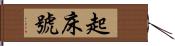 起床號 Hand Scroll