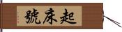 起床號 Hand Scroll