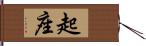 起座 Hand Scroll