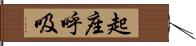 起座呼吸 Hand Scroll