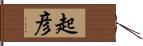 起彦 Hand Scroll