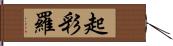 起彩羅 Hand Scroll