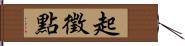 起徵點 Hand Scroll