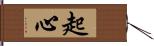 起心 Hand Scroll