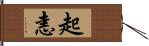 起恚 Hand Scroll