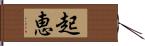 起恵 Hand Scroll