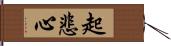 起悲心 Hand Scroll