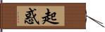 起惑 Hand Scroll