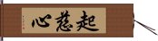 起慈心 Hand Scroll