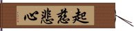 起慈悲心 Hand Scroll