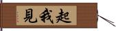 起我見 Hand Scroll