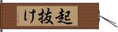 起抜け Hand Scroll
