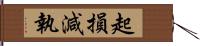 起損減執 Hand Scroll