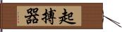 起搏器 Hand Scroll