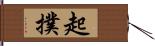 起撲 Hand Scroll